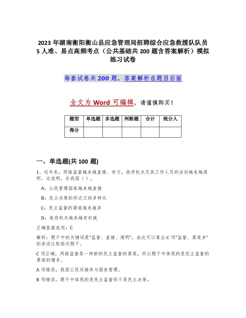 2023年湖南衡阳衡山县应急管理局招聘综合应急救援队队员5人难易点高频考点公共基础共200题含答案解析模拟练习试卷