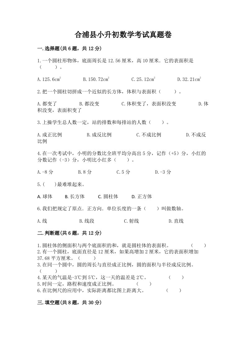 合浦县小升初数学考试真题卷必考题