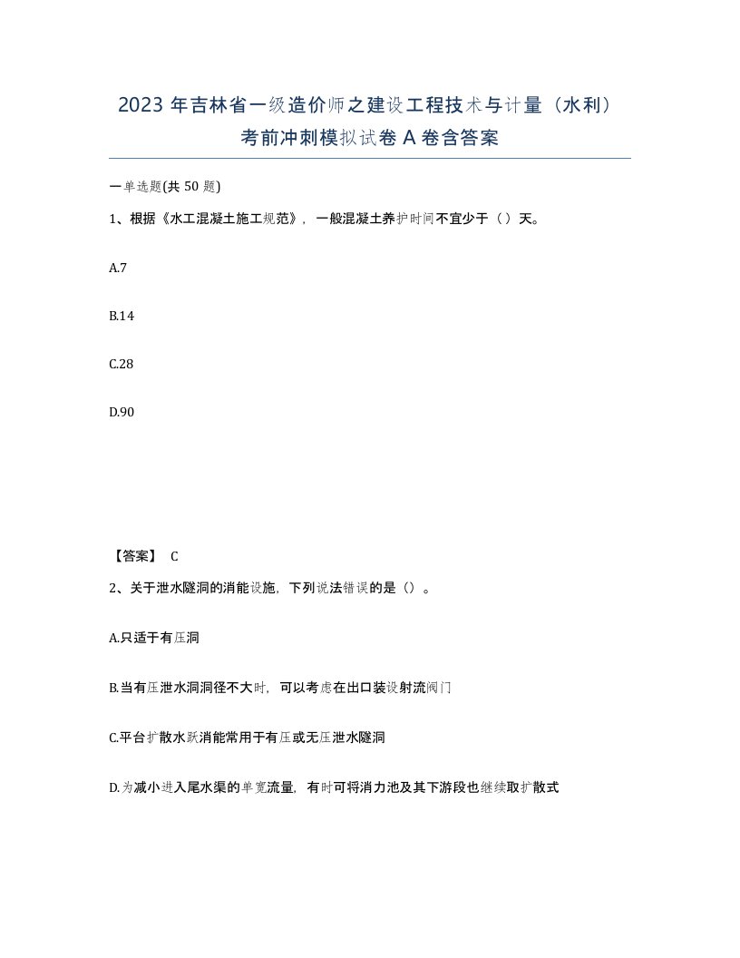 2023年吉林省一级造价师之建设工程技术与计量水利考前冲刺模拟试卷A卷含答案