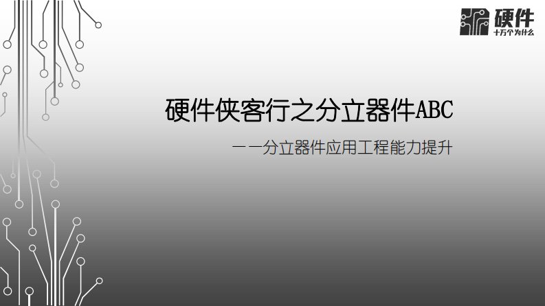 硬件侠客行之分立器件ABC——硬件十万个为什么