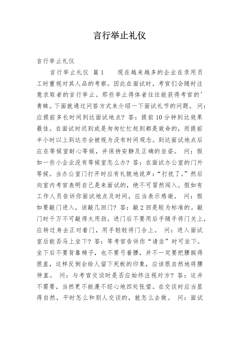 言行举止礼仪