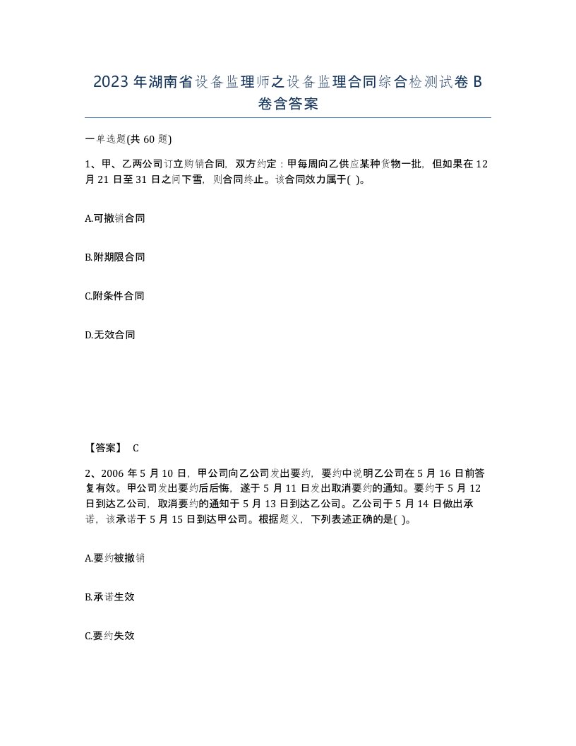 2023年湖南省设备监理师之设备监理合同综合检测试卷B卷含答案