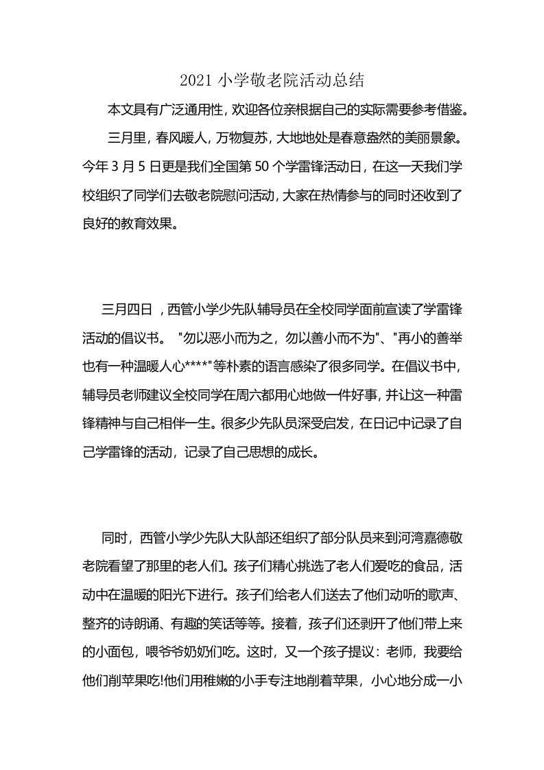 2021小学敬老院活动总结