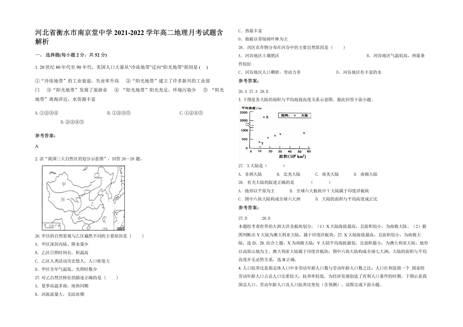 河北省衡水市南京堂中学2021-2022学年高二地理月考试题含解析