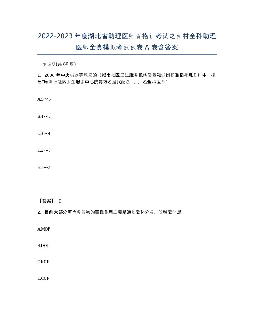 2022-2023年度湖北省助理医师资格证考试之乡村全科助理医师全真模拟考试试卷A卷含答案