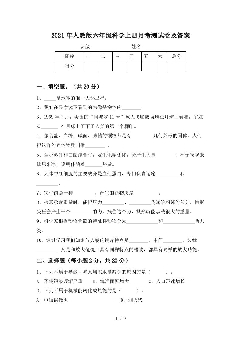 2021年人教版六年级科学上册月考测试卷及答案