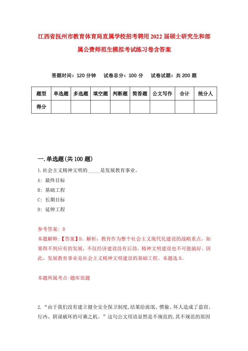 江西省抚州市教育体育局直属学校招考聘用2022届硕士研究生和部属公费师范生模拟考试练习卷含答案第0卷