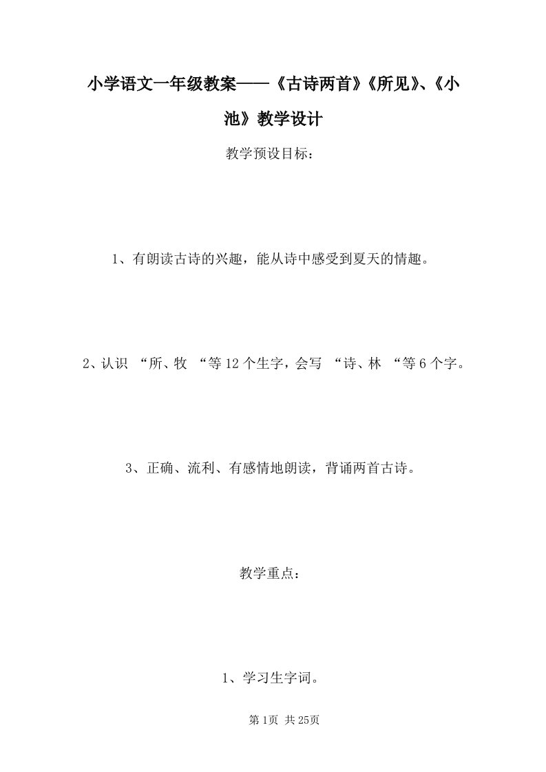 小学语文一年级教案——《古诗两首》《所见》、《小池》教学设计