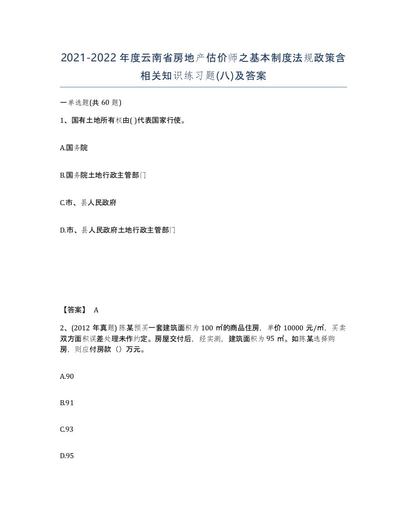 2021-2022年度云南省房地产估价师之基本制度法规政策含相关知识练习题八及答案