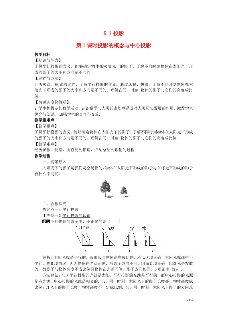 2022九年级数学上册第五章投影与视图5.1投影第2课时平行投影与正投影教案新版北师大版