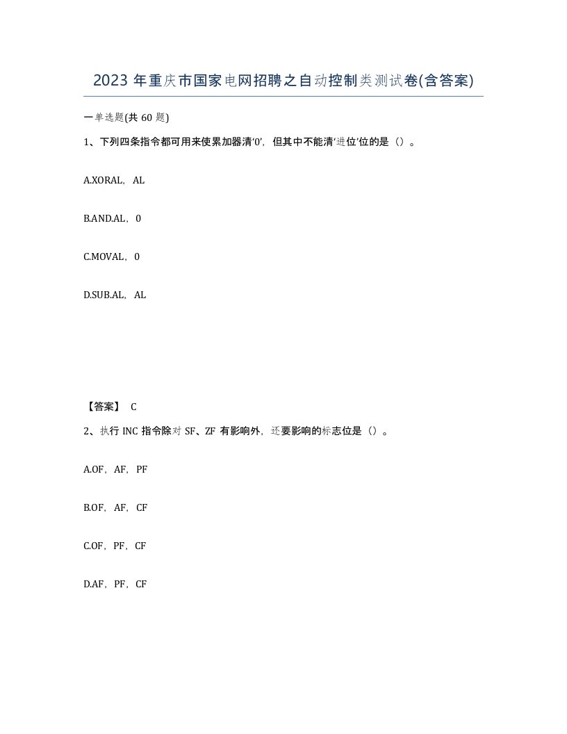 2023年重庆市国家电网招聘之自动控制类测试卷含答案