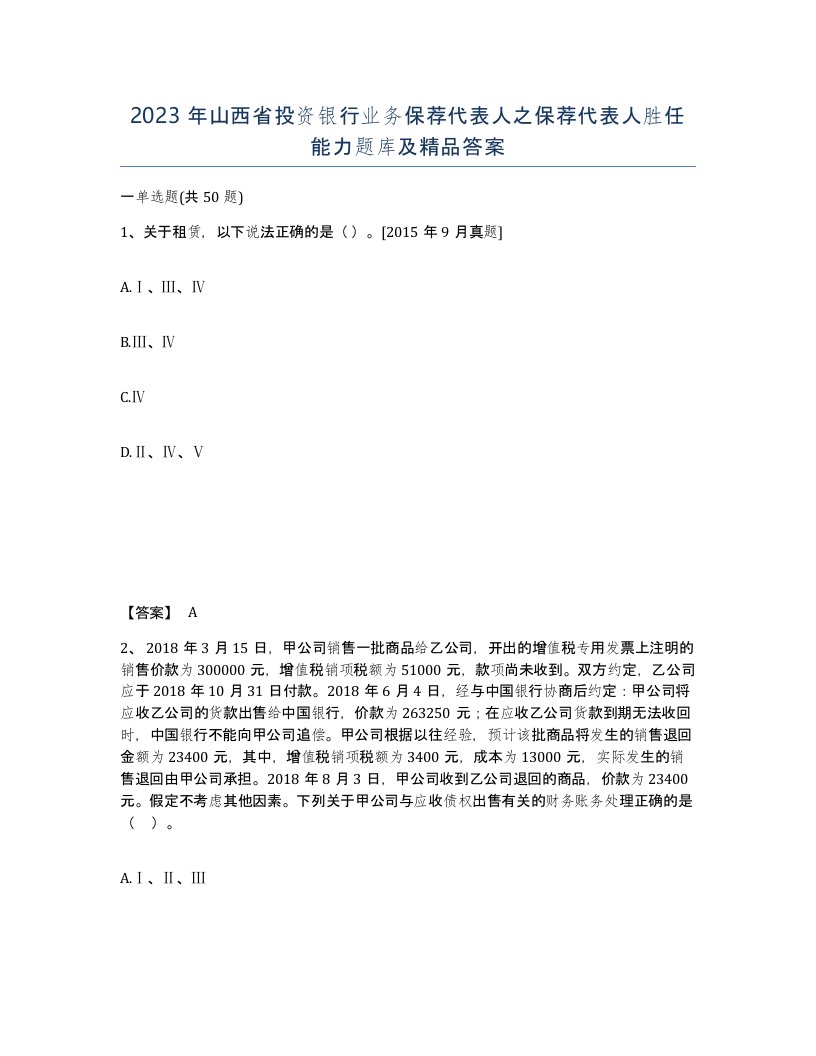 2023年山西省投资银行业务保荐代表人之保荐代表人胜任能力题库及答案