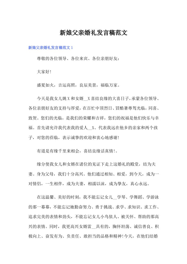 （整合汇编）新娘父亲婚礼发言稿范文