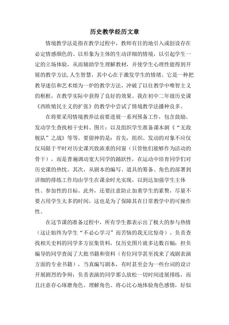 历史教学经验文章