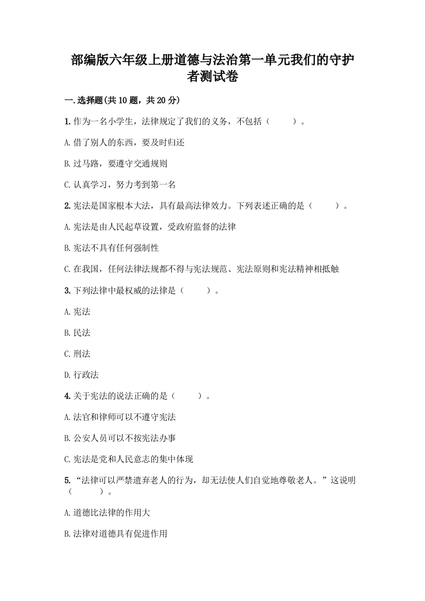 部编版六年级上册道德与法治第一单元我们的守护者测试卷及完整答案(考点梳理)