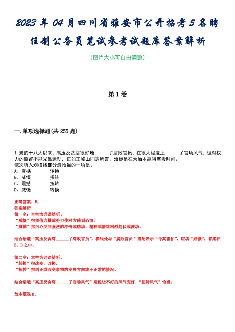 2023年04月四川省雅安市公开招考5名聘任制公务员笔试参考试题库答案解析