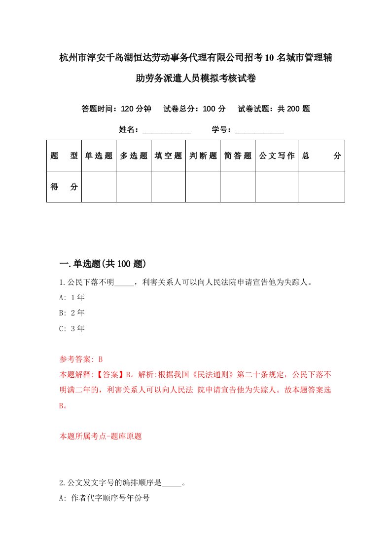 杭州市淳安千岛湖恒达劳动事务代理有限公司招考10名城市管理辅助劳务派遣人员模拟考核试卷0