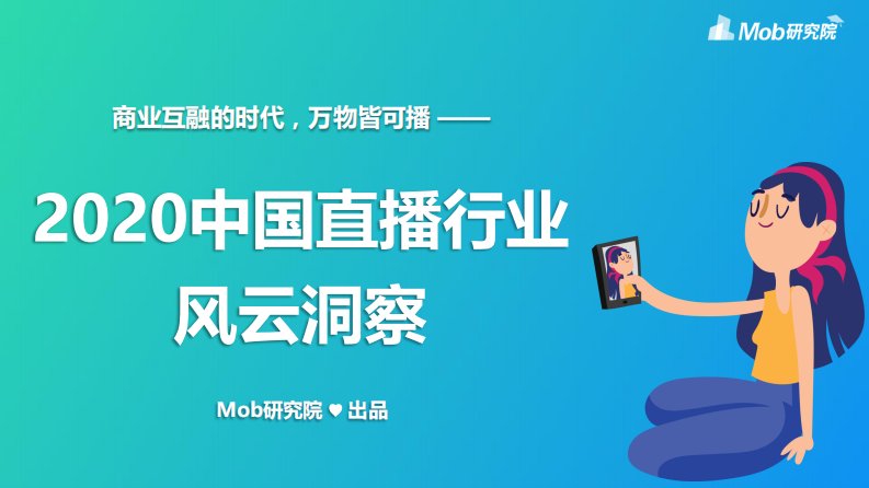 Mob研究院-2020中国直播行业风云洞察-20200501