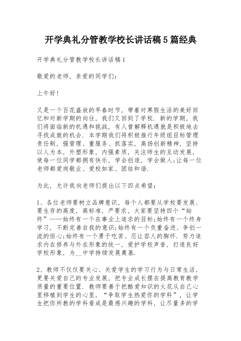 开学典礼分管教学校长讲话稿5篇经典