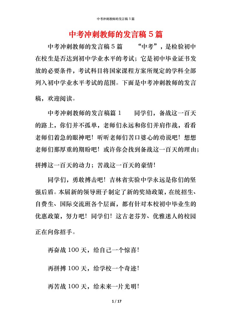 精编中考冲刺教师的发言稿5篇