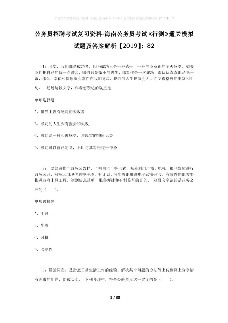 公务员招聘考试复习资料-海南公务员考试行测通关模拟试题及答案解析201982_10