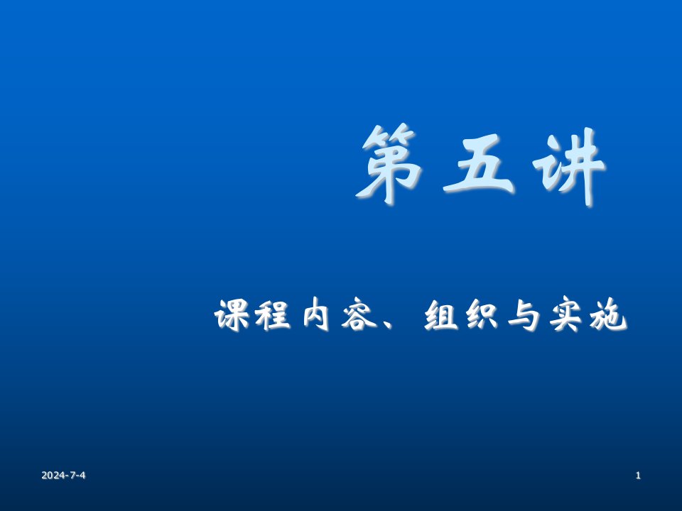 组织设计-5课程内容、组织与实施