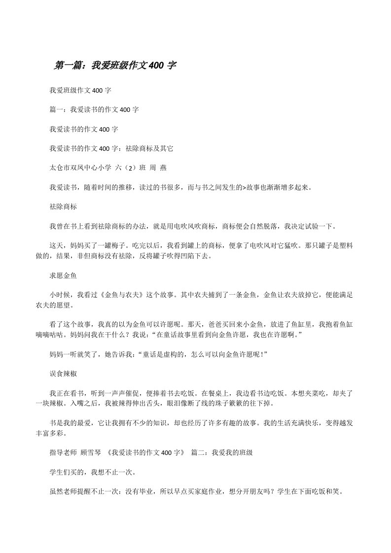 我爱班级作文400字[修改版]