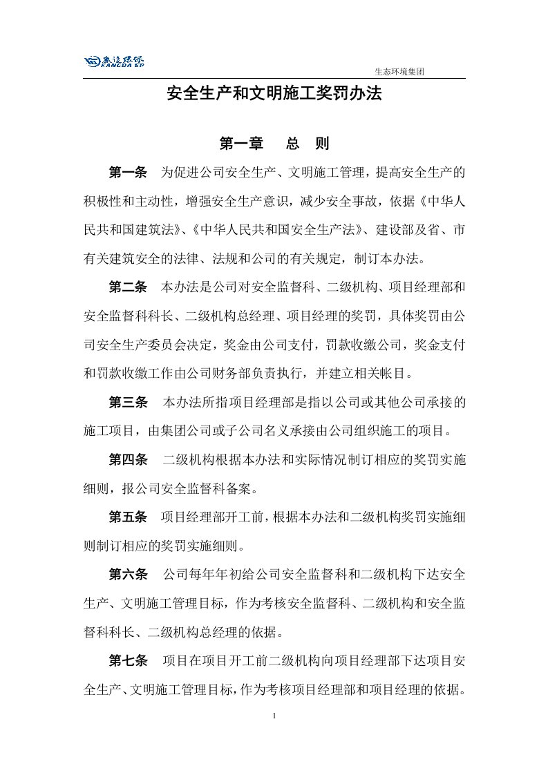 公司安全生产和文明施工奖罚办法