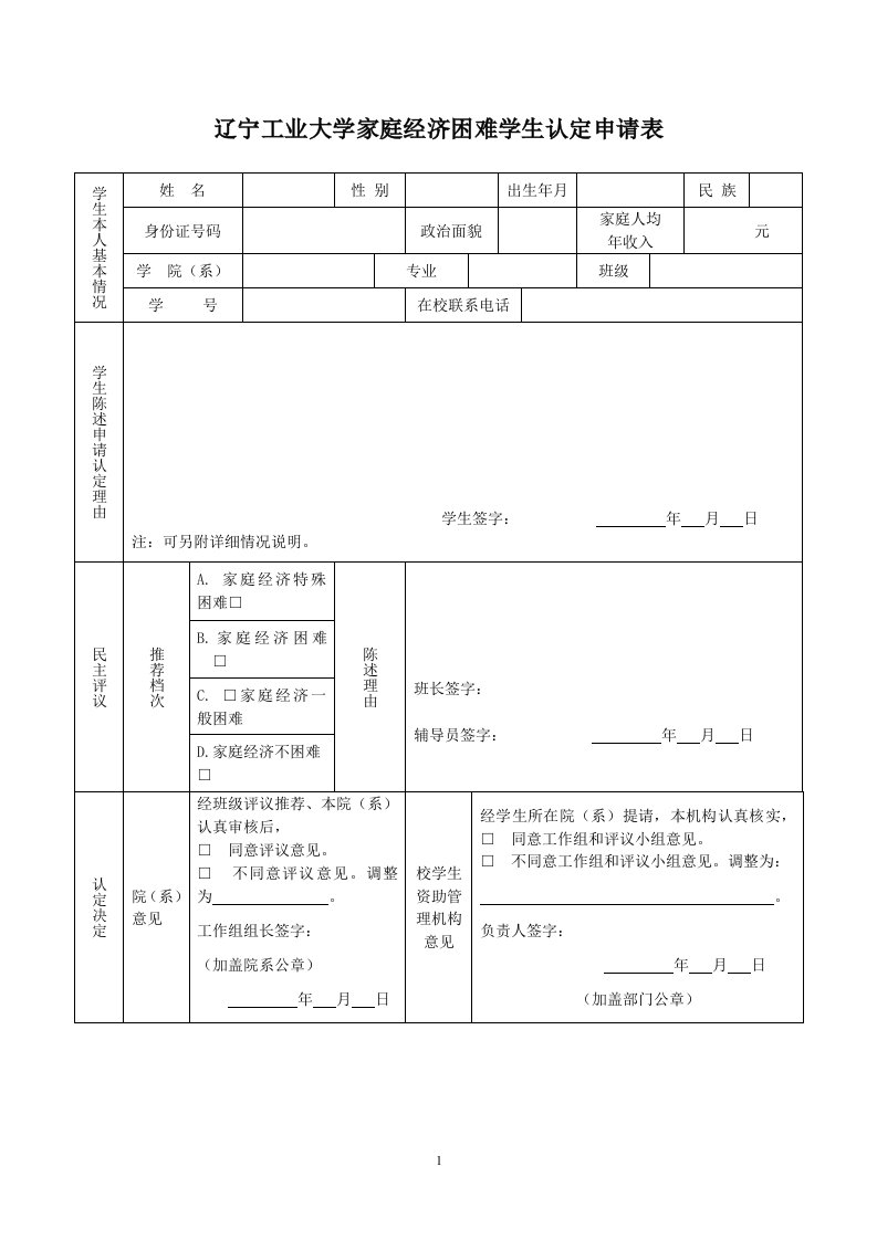 辽宁工业大学家庭经济困难学生认定申请表