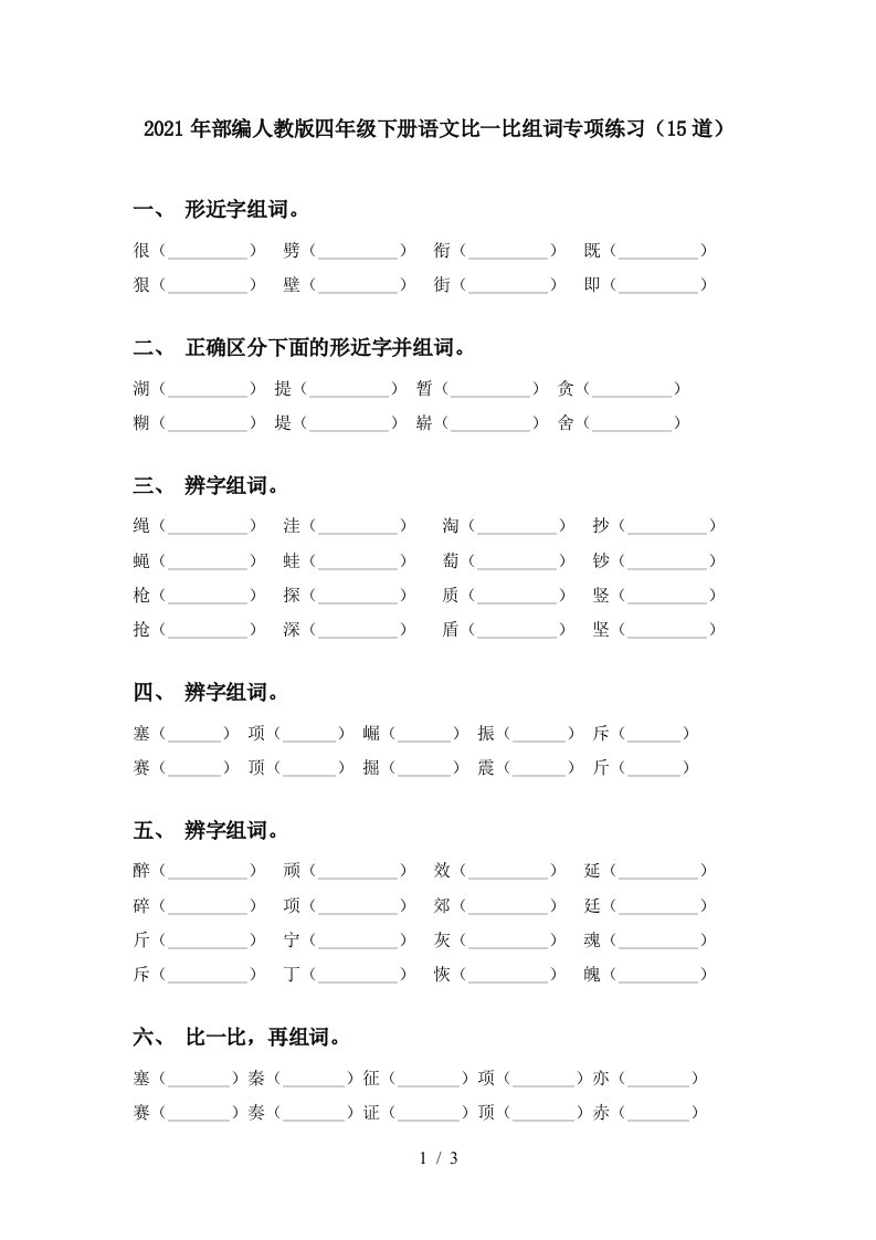 2021年部编人教版四年级下册语文比一比组词专项练习15道