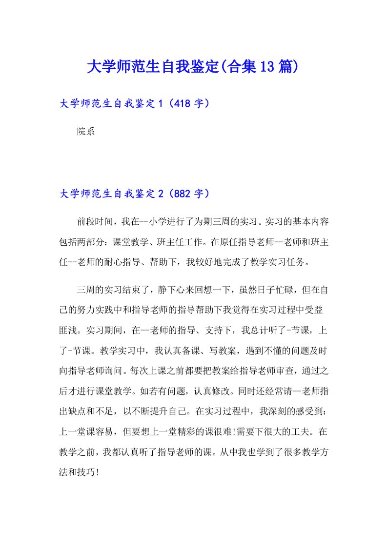 大学师范生自我鉴定(合集13篇)