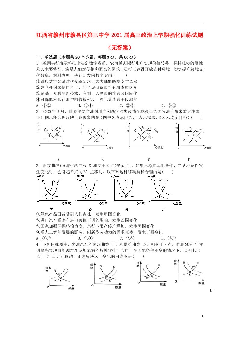 江西省赣州市赣县区第三中学2021届高三政治上学期强化训练试题无答案