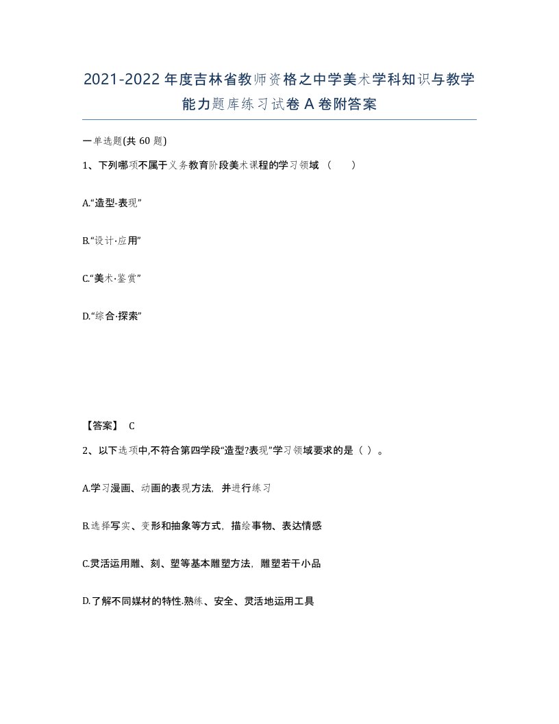 2021-2022年度吉林省教师资格之中学美术学科知识与教学能力题库练习试卷A卷附答案