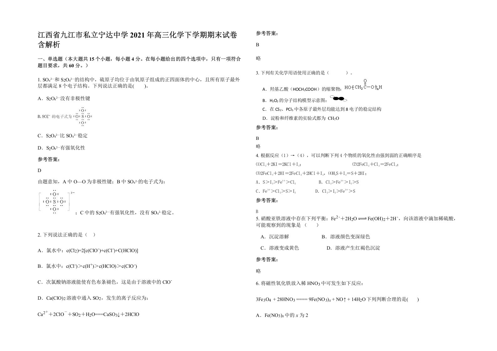 江西省九江市私立宁达中学2021年高三化学下学期期末试卷含解析