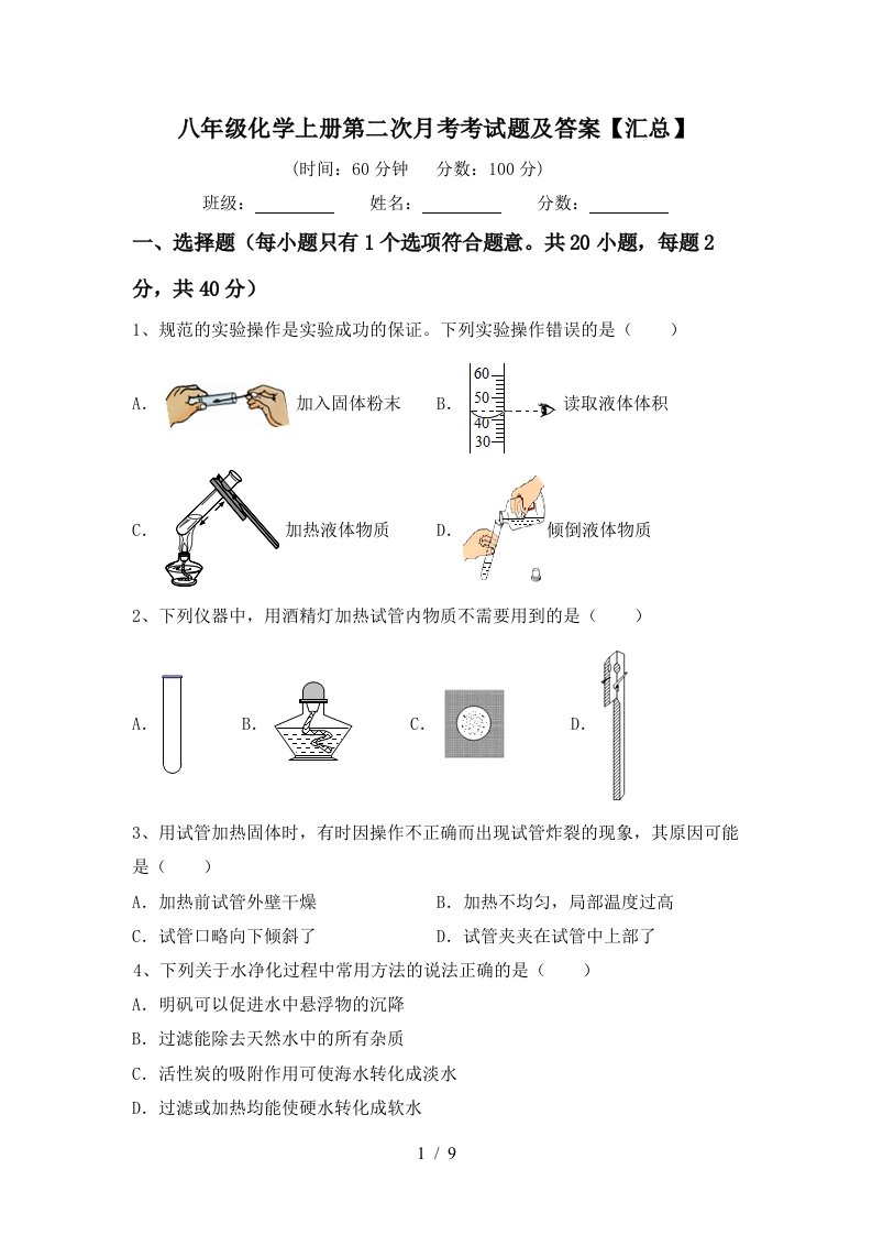 八年级化学上册第二次月考考试题及答案汇总