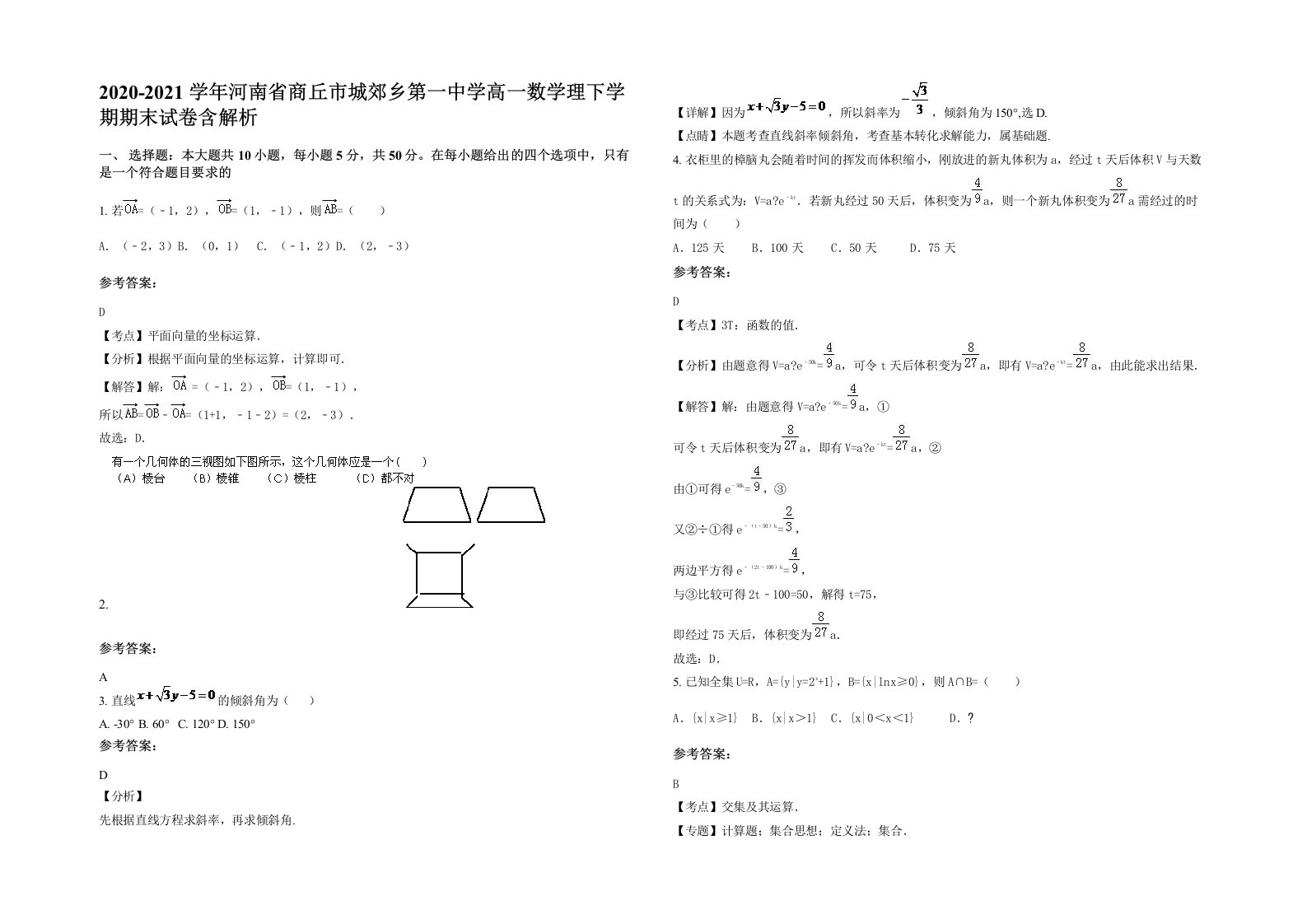 2020-2021学年河南省商丘市城郊乡第一中学高一数学理下学期期末试卷含解析