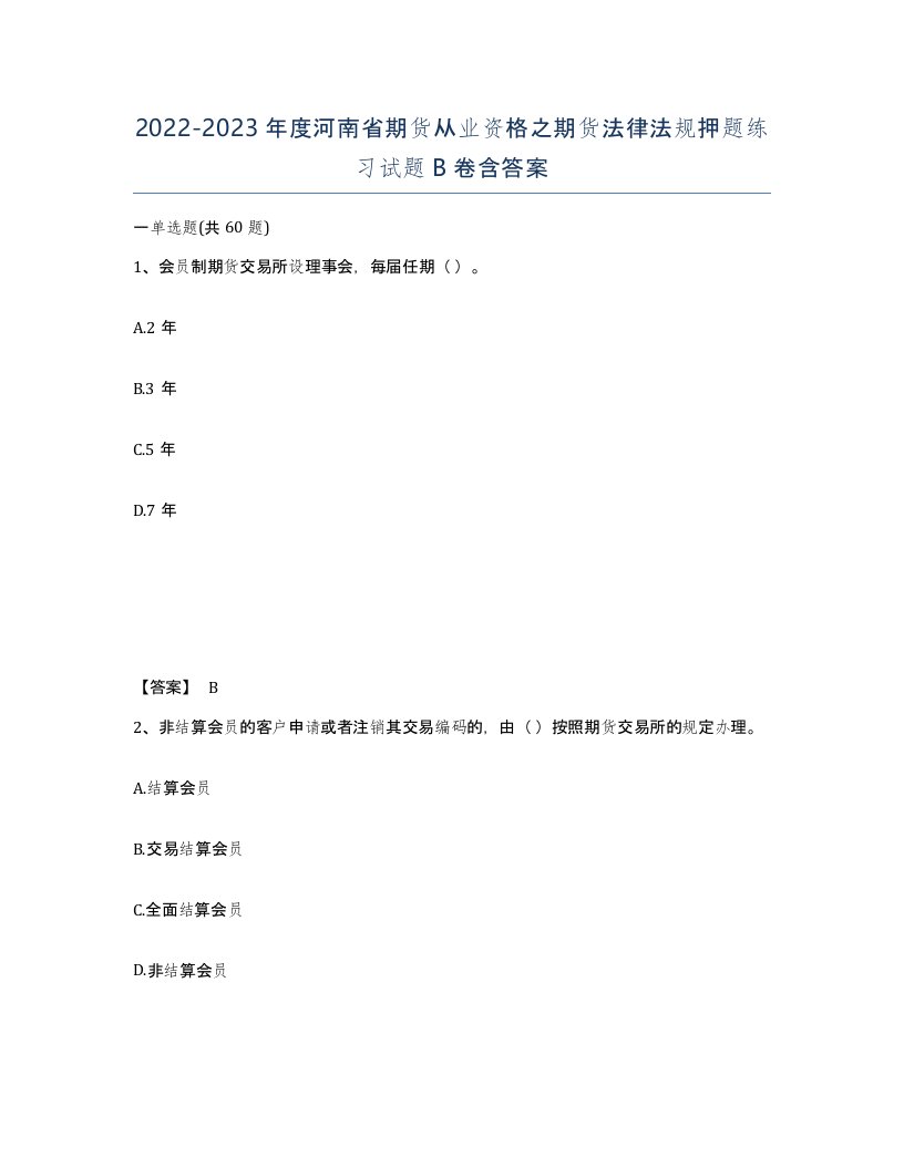 2022-2023年度河南省期货从业资格之期货法律法规押题练习试题B卷含答案