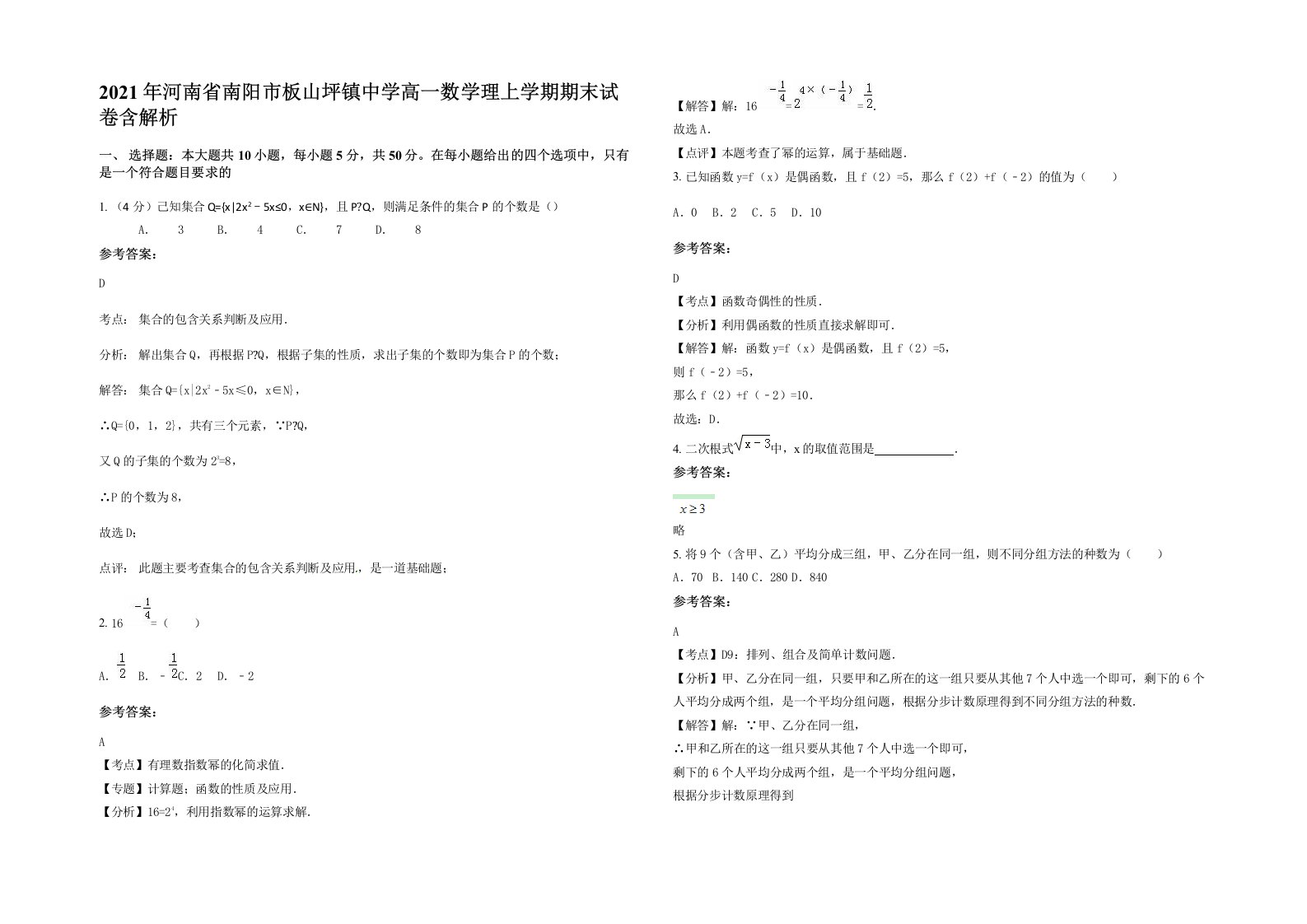 2021年河南省南阳市板山坪镇中学高一数学理上学期期末试卷含解析