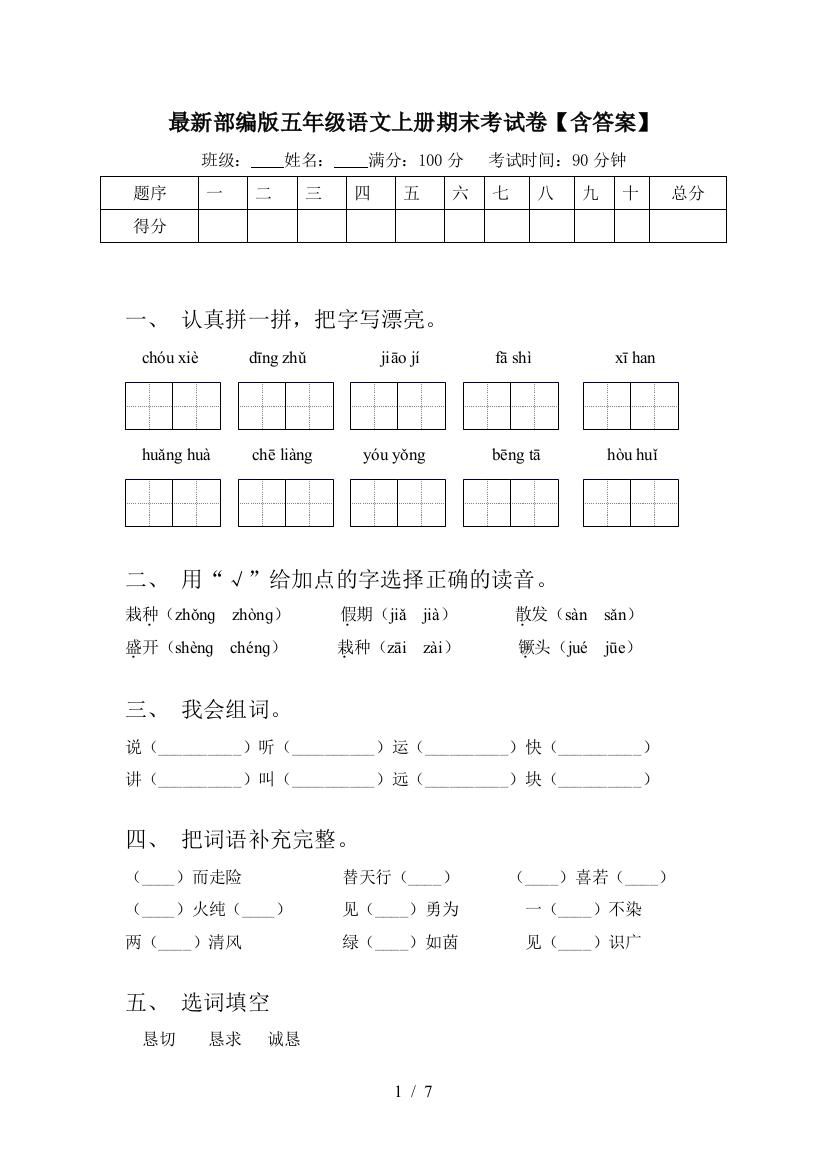 最新部编版五年级语文上册期末考试卷【含答案】