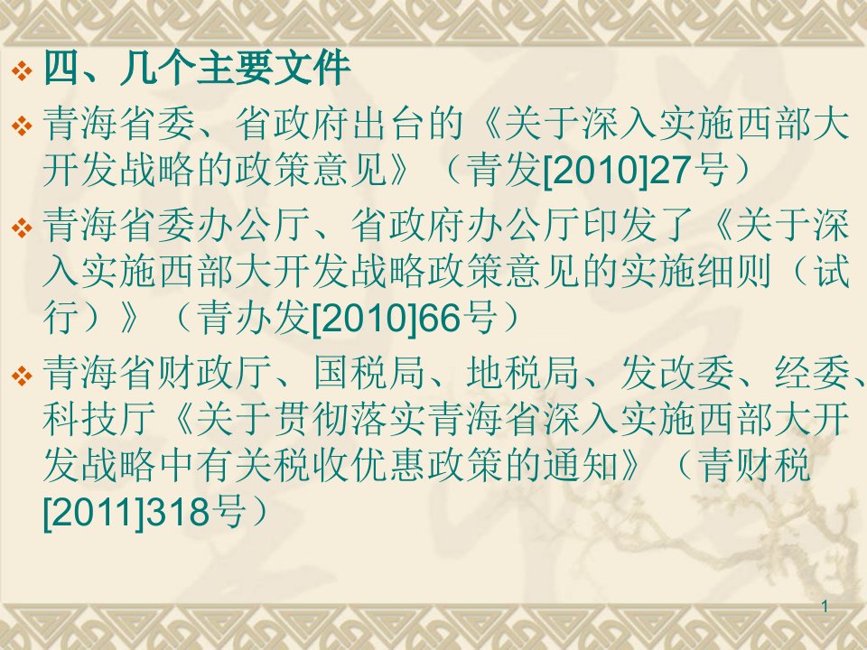 关于深入实施西部大开发战略政策意见的实施细则试行