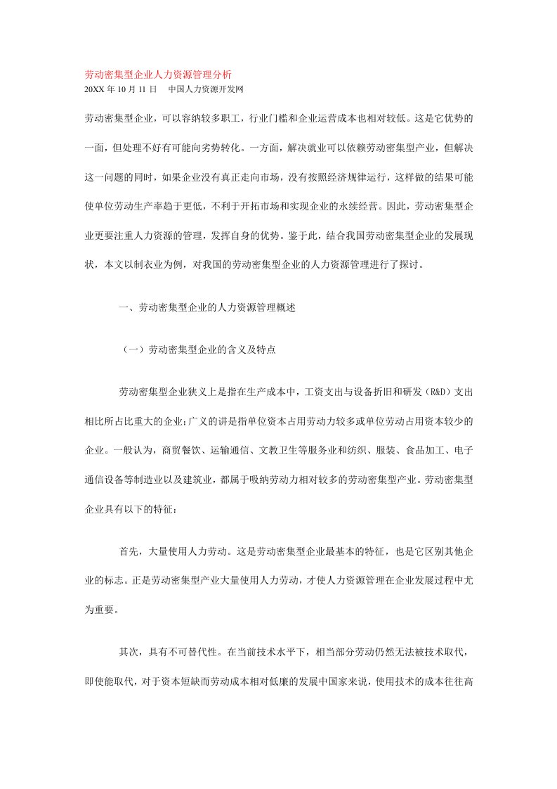 管理知识-劳动密集型企业人力资源管理分析