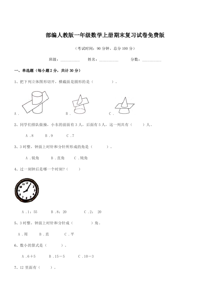 2020年度部编人教版一年级数学上册期末复习试卷免费版