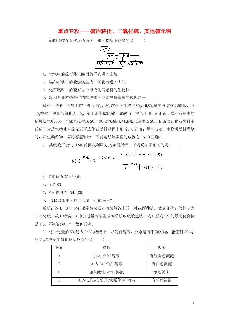 2022届高考化学一轮复习全程跟踪检测22重点专攻__硫的转化二氧化硫其他硫化物含解析