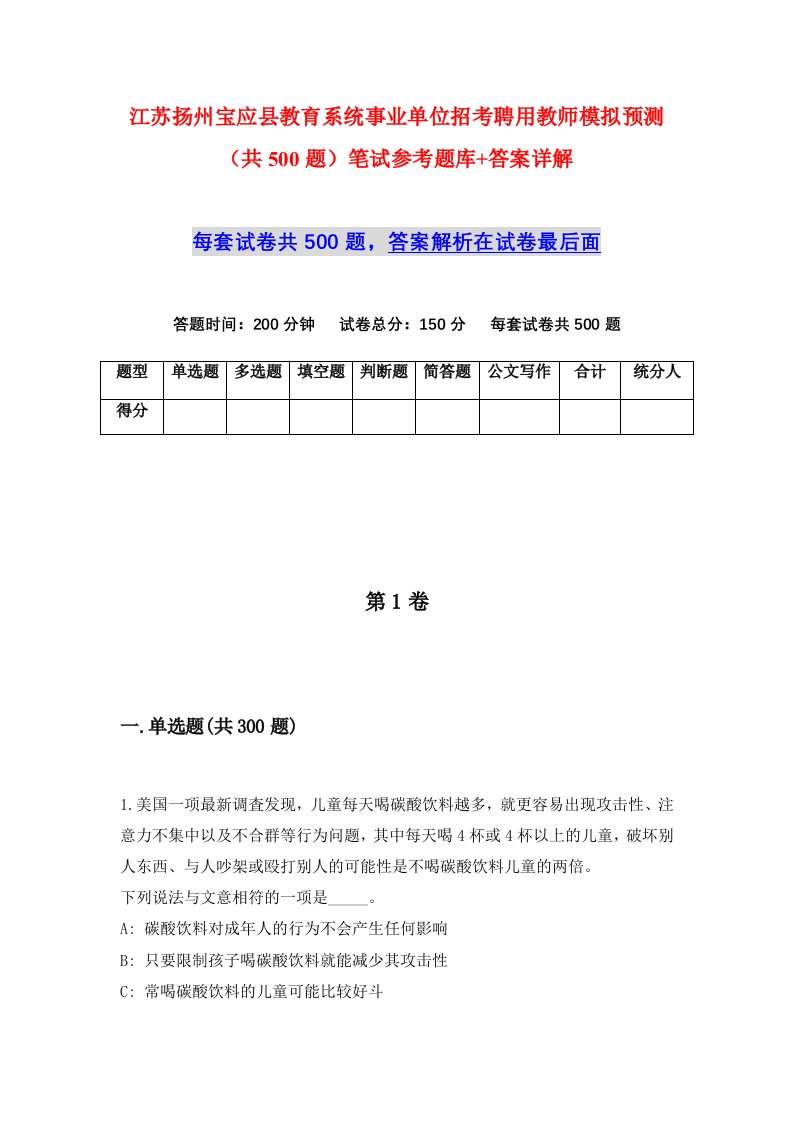 江苏扬州宝应县教育系统事业单位招考聘用教师模拟预测共500题笔试参考题库答案详解