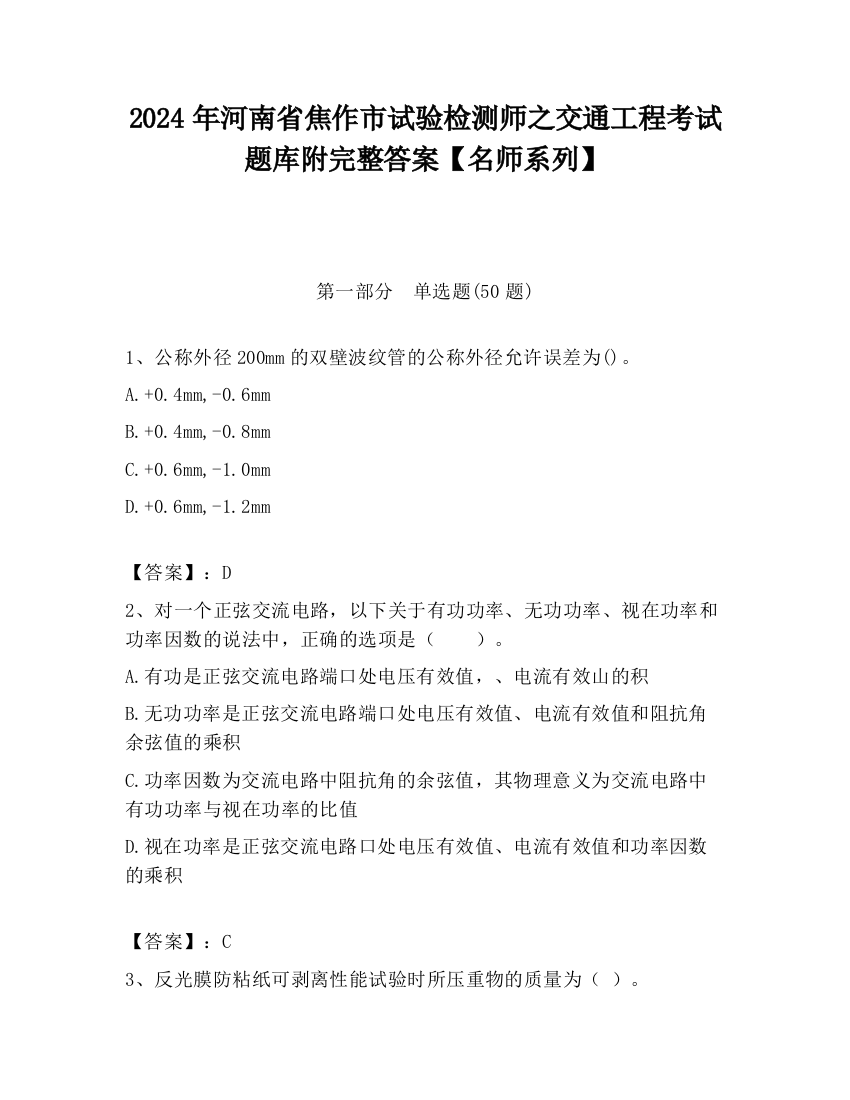 2024年河南省焦作市试验检测师之交通工程考试题库附完整答案【名师系列】