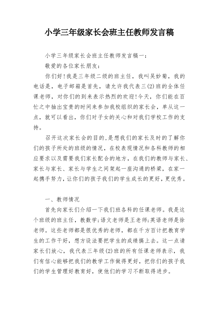 小学三年级家长会班主任教师发言稿