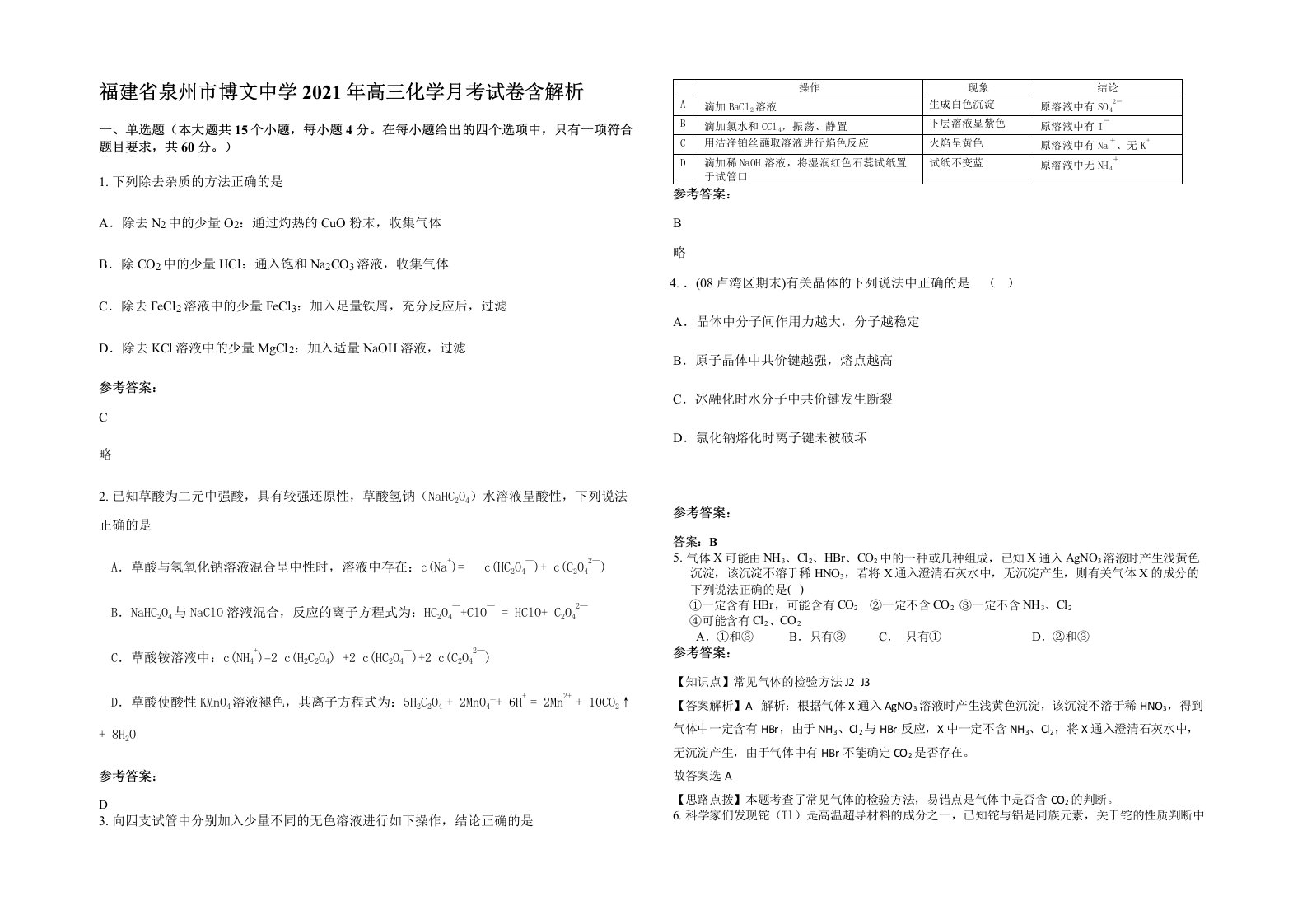 福建省泉州市博文中学2021年高三化学月考试卷含解析