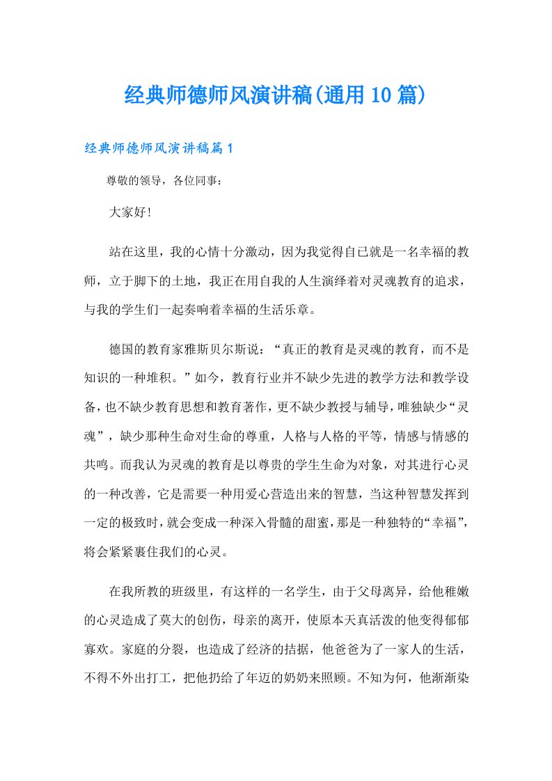 经典师德师风演讲稿(通用10篇)