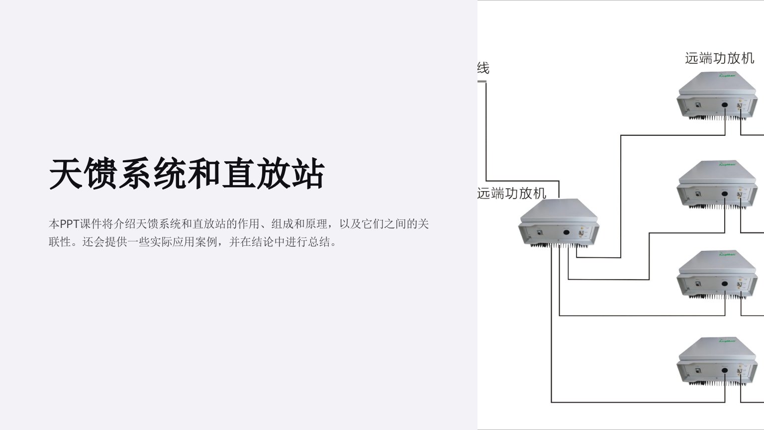 《天馈系统和直放站》课件