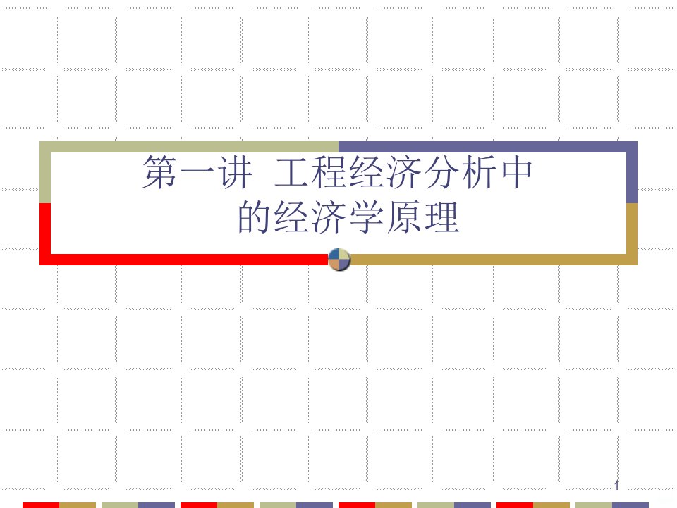 【工程经济学讲义】第一讲工程经济分析中的经济学原理PPT课件